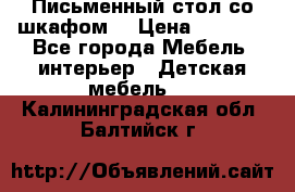 Письменный стол со шкафом  › Цена ­ 3 000 - Все города Мебель, интерьер » Детская мебель   . Калининградская обл.,Балтийск г.